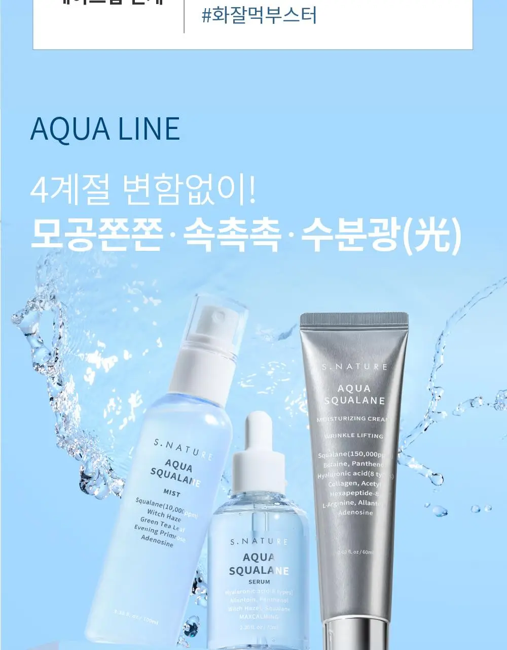 [1초 수분결 미스트] 에스네이처 아쿠아 스쿠알란 미스트 100ml 더블기획 상세페이지 36